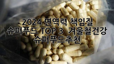 2024 면역력 책임질 슈퍼푸드 TOP 3! 🏆 #겨울철건강 #슈퍼푸드추천