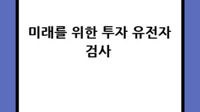 🧬 당뇨병, 유전자 검사로 미리 알 수 있을까? 🤔
