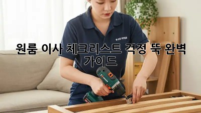 원룸 이사 체크리스트: 걱정 뚝! 완벽 가이드