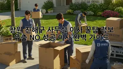 창원 진해구 사무실 이사 꿀팁: 정보 유출 NO! 성공 이사 완벽 가이드