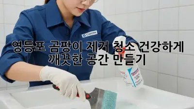 영등포 곰팡이 제거 청소: 건강하게 깨끗한 공간 만들기