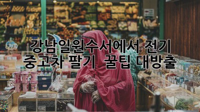 강남・일원・수서에서 전기 중고차 팔기 🚗💨 꿀팁 대방출!