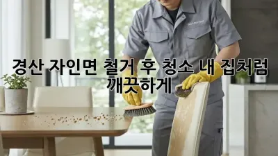 경산 자인면 철거 후 청소✨ 내 집처럼 깨끗하게!