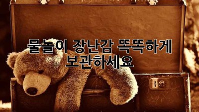 물놀이 장난감, 똑똑하게 보관하세요!