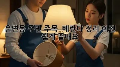 운연동 주민 주목! ✨ 베란다 정리, 이젠 쉽게 끝내요!