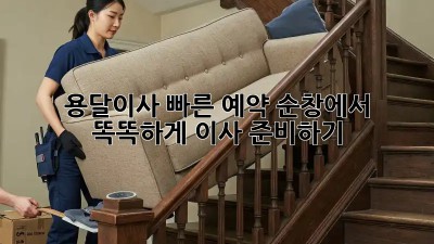 용달이사 빠른 예약: 순창에서 똑똑하게 이사 준비하기
