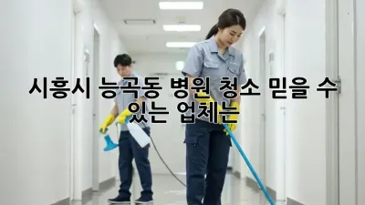 시흥시 능곡동 병원 청소, 믿을 수 있는 업체는?