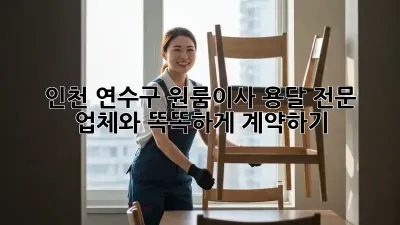 인천 연수구 원룸이사? 용달 전문 업체와 똑똑하게 계약하기!