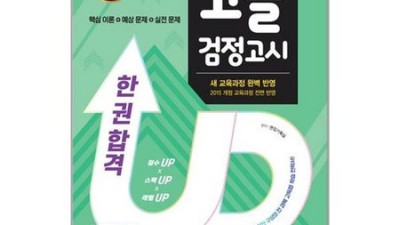 한권으로 끝내기 고졸검정고시? 후회는 절대 없을 거예요!💖